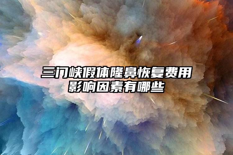 三門峽假體隆鼻恢復費用影響因素有哪些