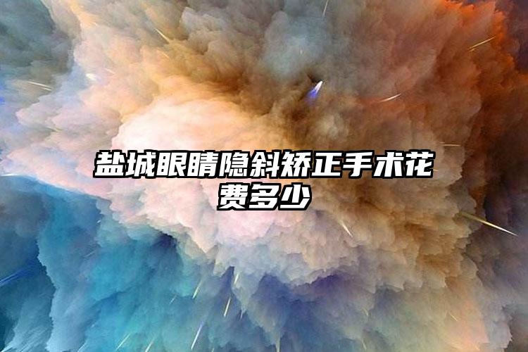 鹽城眼睛隱斜矯正手術花費多少