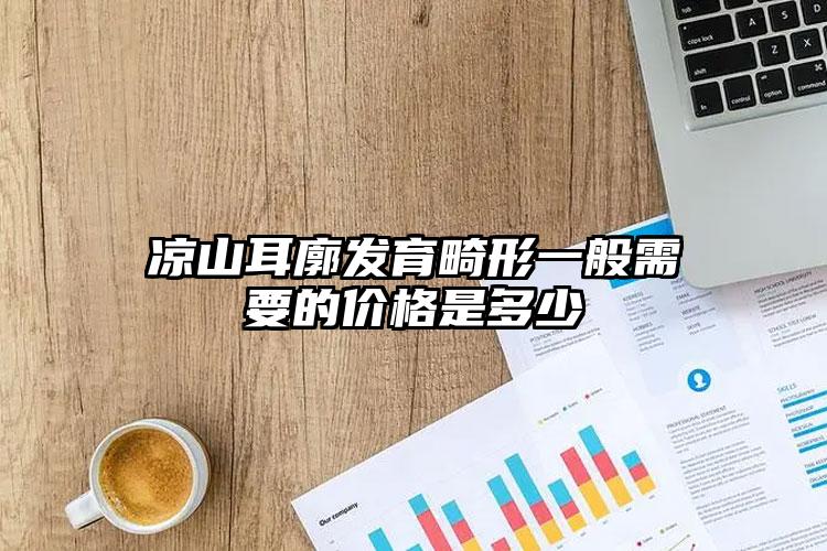 涼山耳廓發(fā)育畸形一般需要的價格是多少