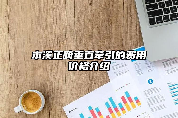 本溪正畸垂直牽引的費用價格介紹