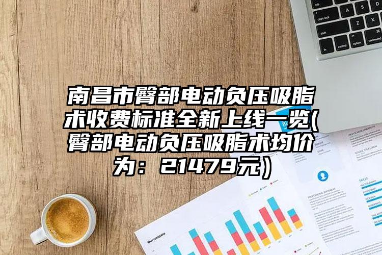 南昌市臀部電動負壓吸脂術收費標準全新上線一覽(臀部電動負壓吸脂術均價為：21479元）