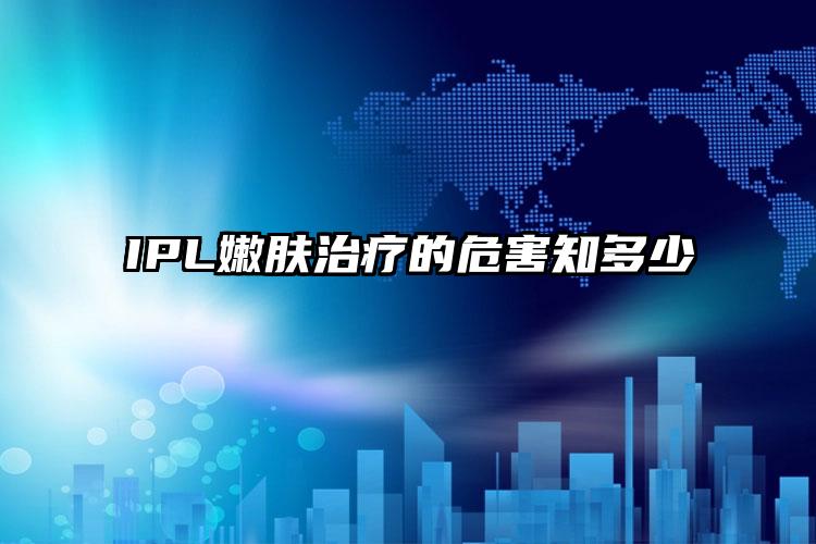 IPL嫩膚治療的危害知多少  　