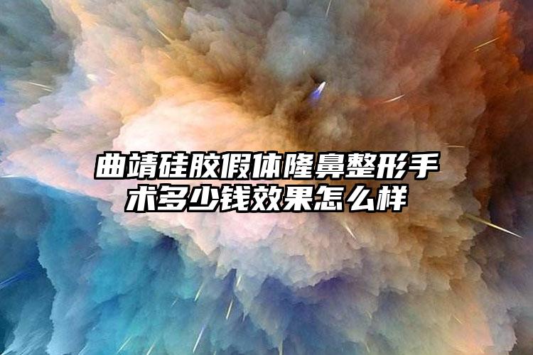 曲靖硅膠假體隆鼻整形手術(shù)多少錢效果怎么樣