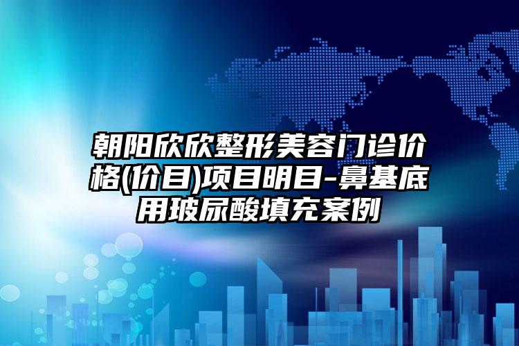 朝陽欣欣整形美容門診價格(價目)項目明目-鼻基底用玻尿酸填充案例