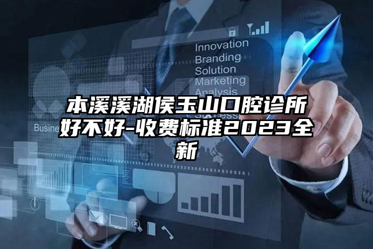 本溪溪湖侯玉山口腔診所好不好-收費標準2023全新