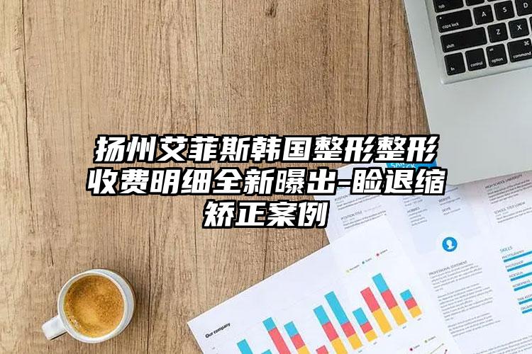 揚州艾菲斯韓國整形整形收費明細全新曝出-瞼退縮矯正案例