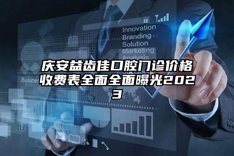 慶安益齒佳口腔門診價格收費表全面全面曝光2023