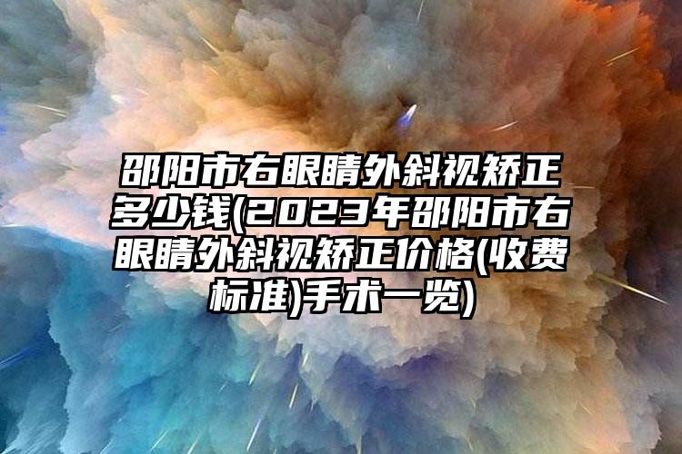 邵陽市右眼睛外斜視矯正多少錢(2023年邵陽市右眼睛外斜視矯正價(jià)格(收費(fèi)標(biāo)準(zhǔn))手術(shù)一覽)