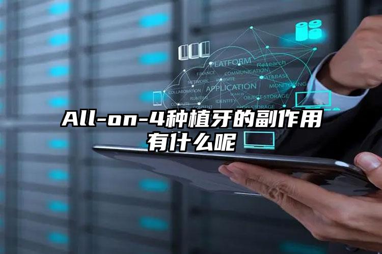 All-on-4種植牙的副作用有什么呢