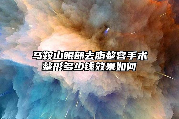 馬鞍山眼部去脂整容手術整形多少錢效果如何