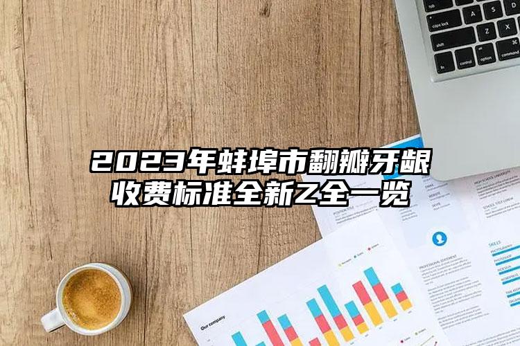 2023年蚌埠市翻瓣牙齦收費(fèi)標(biāo)準(zhǔn)全新Z全一覽